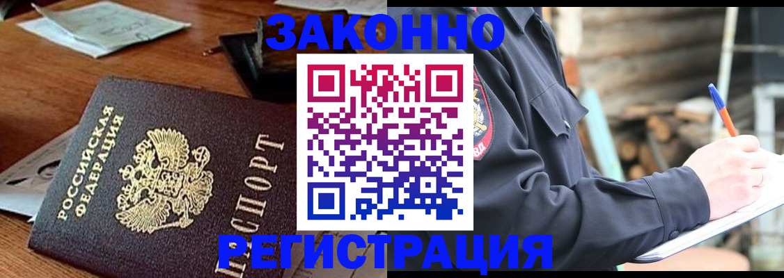 прописка законно в Черепаново