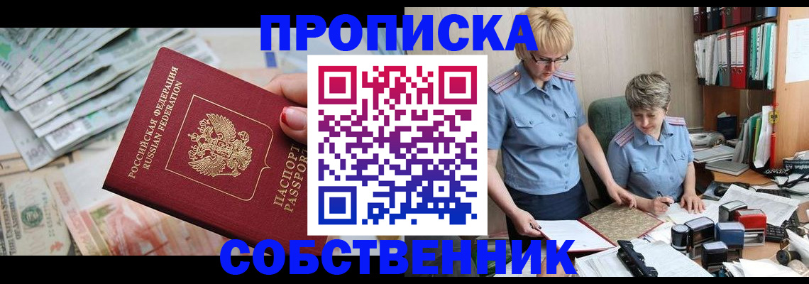 прописка законно в Черепаново