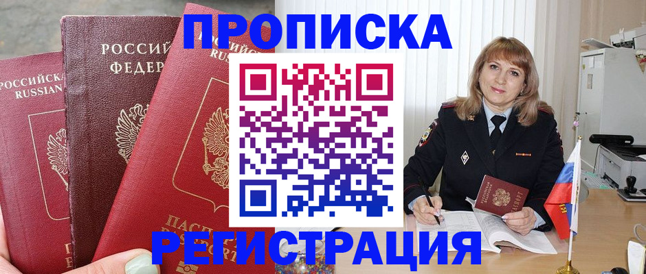 прописка для работы в Черепаново